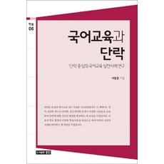 PublishingGyeongjin 國語教育與段落：以段落為中心的國語教育實踐案例研究, 徐宗勳 著, 景進