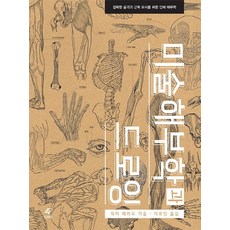 美術解剖學與素描：為精確描繪骨骼與肌肉的人體解剖學, 維克多·佩拉德, 圖書出版 EJONG(EJONG)