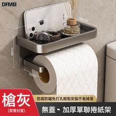 DFMEI 捲紙架 浴室衛生間免打孔置物架, 1個, 槍灰【無蓋款】加厚鋁合金材質:如圖