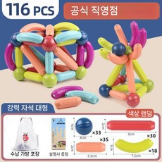 자석 블록 마그네틱 교구 유아 장난감 창의력 조립 자석놀이 어린이 학습완구 3~6세, 강력 자성 116개 세트
