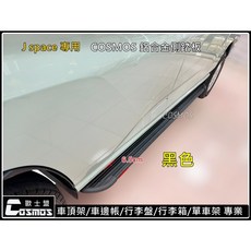 ※高雄歐士盟※Jspace/J SPACE/JS/小 J A180/菱利專用側踏板，免鑽孔登車踏板，輔助踏板設計，安全穩固, 鋁合金側踏板-黑色, 黑色, 菱利