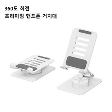 탁상용 핸드폰 태블릿 거치대 360도 회전 접이식 각도조절 메탈거치대, 1개, 흰색, 360° 회전 거치대