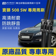 BD 寶獅 508 SW 專用雨刷 高清耐磨 防跳靜音 2021年至今前雨刷2支, PEUGEOT 508 SW