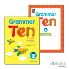 Grammar Ten 기초 2 그래머 텐 워크북 포함 세트 (전2권), 능률교육