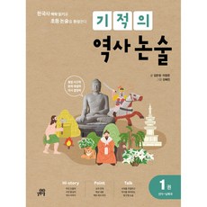 기적의 역사 논술 1권 (선사~남북국) : 한국사 맥락 읽기로 초등 논술을 완성한다!, 길벗스쿨, 상세내용 참조, 상세내용 참조