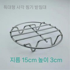 에어프라이어 그릴 원형 속받침 석쇠 튀김 받침대 스텐 찜기, D. 15x3cm
