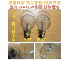 BISTAR 鎢絲燈泡 24V 60W 耐震燈泡 B22 E27 清光 船舶燈泡 航海燈泡 家清燈泡, 詳見包裝, 詳見包裝, 圖左 24V 60W E27 直流燈泡