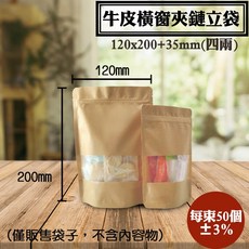 霧面牛皮開窗夾立袋-四兩 120*200 35mm 50入/包 磨砂開窗牛皮自立袋.夾立袋.牛皮夾鏈立袋, 1個