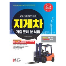 정훈사 2026 지게차운전기능사 기출문제 분석집 책