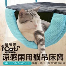 寵喵樂 iCats 涼感兩用貓吊床, 藍色, 1個