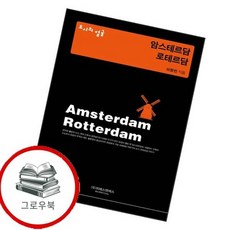 도시의 얼굴 암스테르담로테르담 도시의얼굴암스테르담로테르담 추천도서, 없음