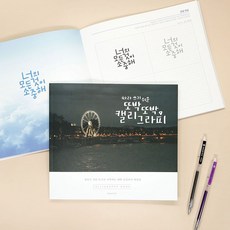 끄니스토어 캘리그라피북 손글씨책 캘리그라피연습