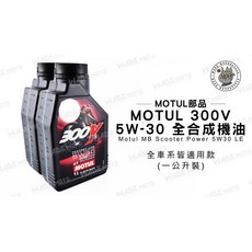 MOTUL 300V 5W-30 全合成機油 公司貨 1000CC 雙認證, 1個, 5W30
