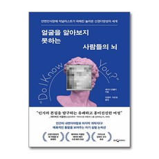 (웅진지식하우스)얼굴을 알아보지 못하는 사람들의 뇌