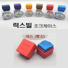 당구초크케이스 개인용 실리콘 초크케이스 럭스빌초크케이스, 레드(빨강)