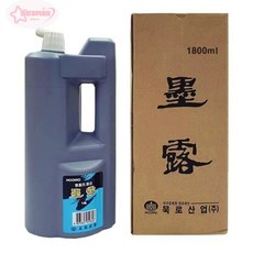 서락 묵로 서화용 대용량 먹물 1800ml 서예