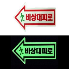 비상대피로 야광 축광 스티커 1p