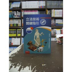 五南出版 立法技術關鍵指引, 單本