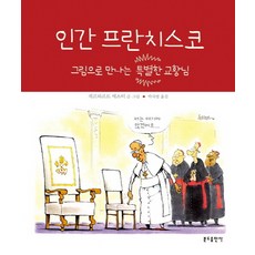 凡人方濟各： 以圖畫認識的特別教宗, 本篤出版社