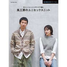 日本ヴォーグ社 風工房のユニセックスニット 編み図の文章パターンつき, 1個