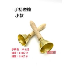 白毛猴樂器 小款木柄碰鐘 - 手持銅鐘 奧福律動節奏樂器, 1個