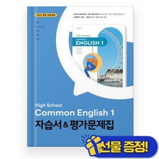 동아출판 공통영어 1 자습서+평가문제집 (이병민) 2025년, 영어영역, 고등학생