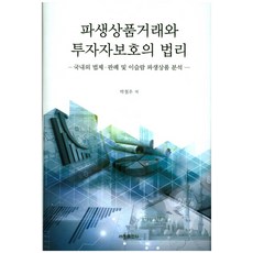 衍生性商品交易與投資者保護的法理：國內外法制 判例及伊斯蘭衍生性商品分析, 朴哲宇 著, 世昌出版社