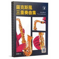 愛樂城堡 薩克斯風三重奏曲集 簡譜 五線譜 E調/B調薩克斯風適用
