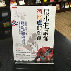 華欣師大店《最小但最強，荷比盧的細節》大是文化 葉克飛 歷史地理 9786267123560