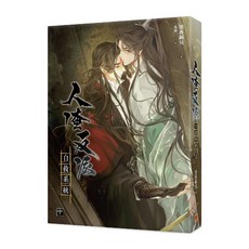 墨香銅臭 人渣反派自救系統 漫畫版 體驗主角的愛恨情仇與命運交織, 平心出版