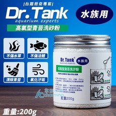 【AC草影】Dr.Tank 高氧型除青苔粉（200g）【一罐】魚缸清潔劑 - 清潔玻璃、水管，有效去除青苔及水垢, 1個, 高氧型除青苔粉（200g）