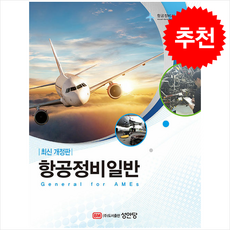 항공정비일반 (항공정비사 표준교재) (제2판) + 쁘띠수첩 증정, 성안당, 국토교통부