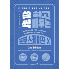 쓱 하고 싹 배우는 포토스케이프 X 2nd Edition, 쓱 하고 싹 배우는 포토스케이프 X 2nd Editio
