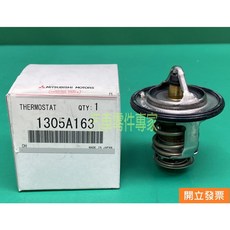 PAJERO 3.2 節溫器 76.5度C 柴油車 1305A163 適用於三菱, 1個