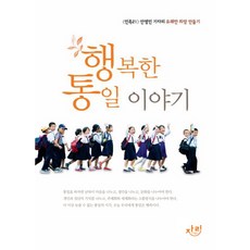 快樂的統一故事：民族21安英敏記者的愉快希望創造, 安英敏, 慈利