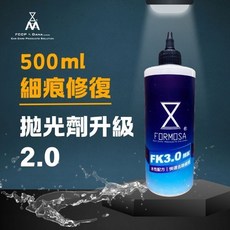 FK3.0細膩(全新包裝版) 500ml 細 拋光劑 水性 formosafvp dana aurora, 1個