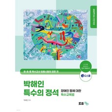 2027 박해인 특수의 정석 장애인 등에 대한 특수교육법, 2027 박해인 특수의 정석 장애인 등에 대한 특수교육