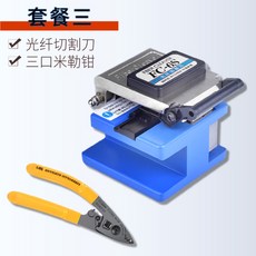 高精度光纖切割刀，用於熱熔接和冷接工具, 套餐三（送三口米勒鉗）, 1個