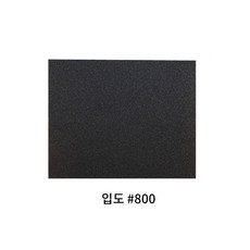 종이사포 10장 모음 (60방~2000방), 블랙 11. #800, 1개