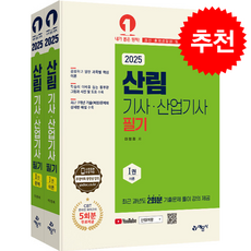 2025 산림기사 산업기사 필기 (전2권) + 쁘띠수첩 증정, 예문사, 이정희