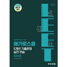 LEET 대비 5개년 기출문제 실전 연습 추리논증(2026대비), 2026 LEET 대비 5개년 기출문제 실전 연습 .., 메가로스쿨 언어논리연구소(저), 메가로스쿨