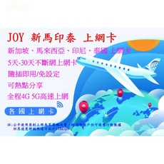【君媛】JOY 東南亞上網卡5天-30天 吃到飽 新加坡 馬來西亞 印尼 泰國 等上網卡, 新馬印泰7天,總共3GB-不斷網