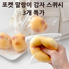 말랑이 감자 스퀴시 포켓용 힐링 장난감