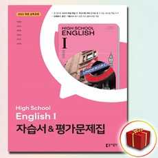 동아출판 고등 영어 1 자습서 평가문제집 박용예, 고등학교 2학년