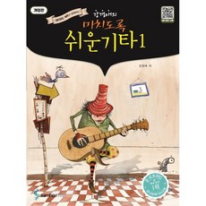 QR코드 개정판 미치도록 쉬운 기타 1 스프링, 삼호이티엠, 강경애