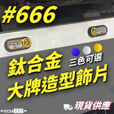 666 鈦合金造型墊片 車牌螺絲墊片 鈦片 車牌墊片 裝飾墊片, 銀色, 1個