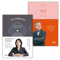 나는 보았습니다+양심 세트