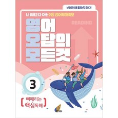 영어 오답의 모든 것. 3: 뼈때리는 핵심독해:너 빼고 다 아는 수능 영어독해족보, 꿈구두, 영어영역