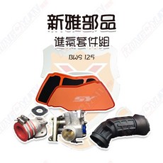 榮銓 新雅部品 噴射進氣套件組 BWS 125 BWSX 提升引擎效能, 1個, #36