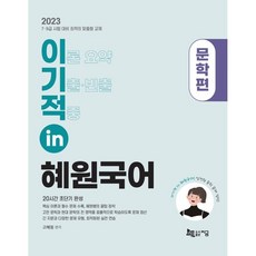 2023 이기적 in 惠園國語 文學篇, 現在